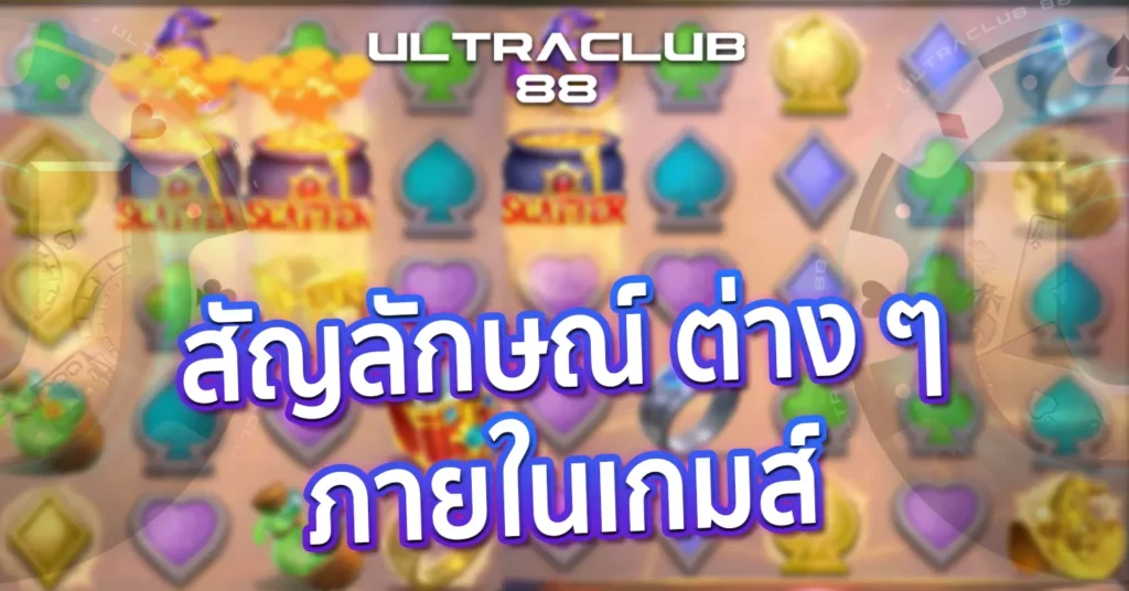 สัญลักษณ์ ต่างๆ ภายในเกมส์